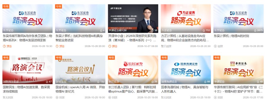 物理AI刷屏 券商分析师电话会排满